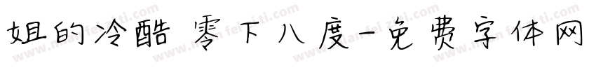 姐的冷酷 零下八度字体转换